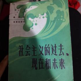 社会主义的过去现在和未来