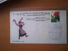 1228西藏邮协成立首届邮展纪念封