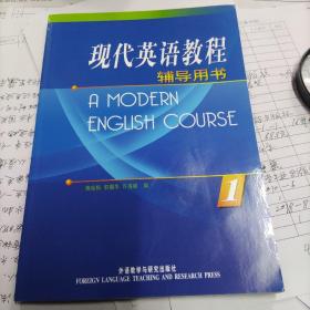 现代英语教程1（辅导用书）
