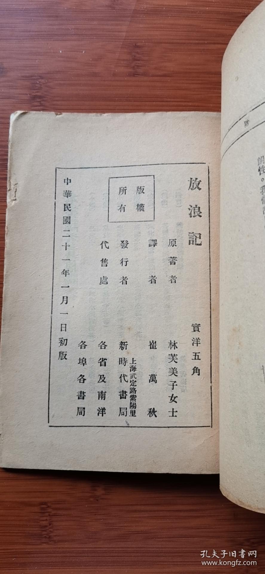 民国新文学 1932年初版 《放浪记》