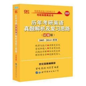 二手正版未开封2020历年考研英语真题解析及复习思路 试卷版 (2005-2014)提高 曾鸣732世界图书出版公司