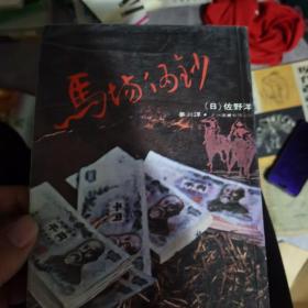 马场伪钞