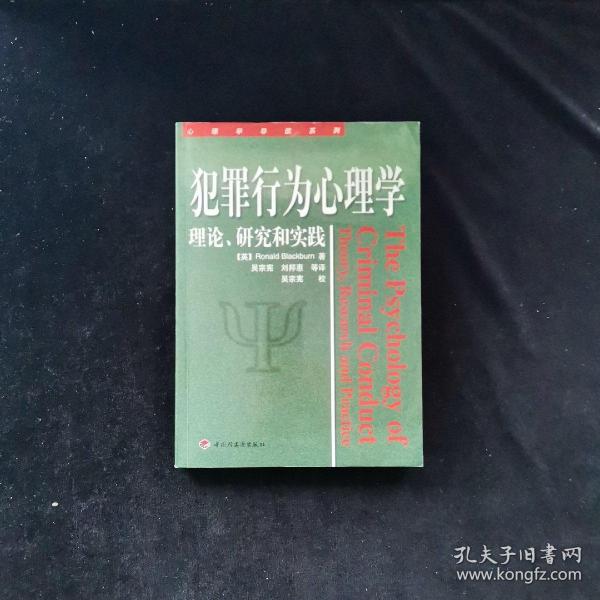 犯罪行为心理学：理论、研究和实践