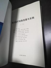 现代医疗设备发展与采购 : 全2册【正版！此书籍库存未阅 书籍干净 板正 无勾画 不缺页】