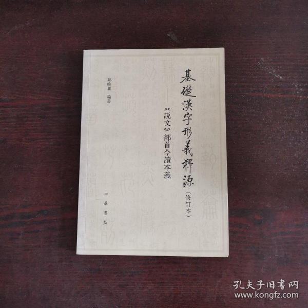 基础汉字形义释源：《说文》部首今读本义