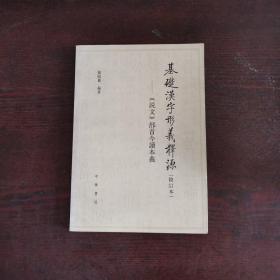 基础汉字形义释源：《说文》部首今读本义