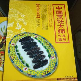 中国烹饪大师作品精粹·吴协平专辑
