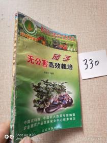 茄子無(wú)公害高效栽培（蔬菜無(wú)公害生產(chǎn)技術(shù)叢書(shū)）