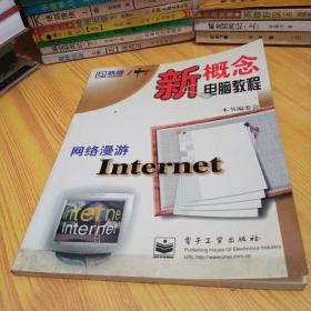 网络漫游Internet