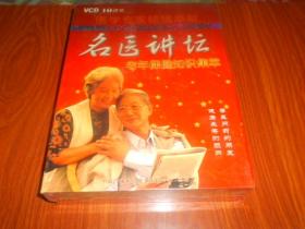 VCD 名医讲坛—老年保健知识集萃（一盒10盘VCD） （未拆封）