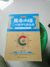 黄帝内经二十四节气养生经