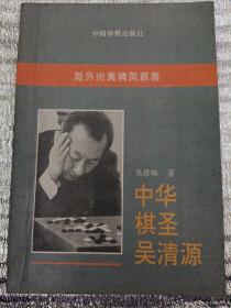 中华棋圣吴清源