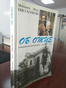 об отце. очерки-воспоминания разных лет. 肖洛霍夫最小的儿子的集回忆录、传记于一体的《关于父亲》 一书获得2004年肖洛霍夫国际文学奖。2013年米哈伊尔·米哈伊洛维奇·肖洛霍夫逝世，以下是他生前接受的最后一次访谈，谈到他的父亲。俄文原版，俄语，俄文，外文书，俄文书，研究肖洛霍夫的文学道路作品集