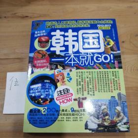 考拉旅行：韩国一本就GO！（2012-2013最新全彩版）