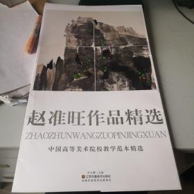 赵准旺作品精选（中央高等美术院校教学范本精选）