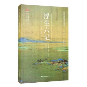 KB崇文国学普及文库·浮生六记