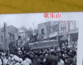 【老照片】重庆1950年街景（车站前），庆祝游行，腰鼓队斗戏。“车站”有“歌乐山”等字样【1950年——重庆街景——“西南区公路管理局重庆汽车修理厂”游行庆祝系列】