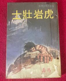 冯嘉奇侠司马洛故事：虎岩壮士