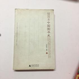 插图本中国图书史：16开本