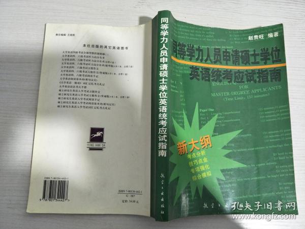 同等学力人员申请硕士学位英语统考应试指南