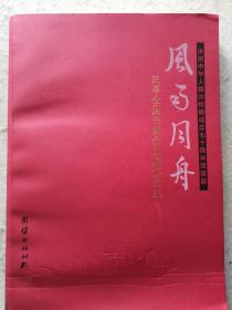 大开本书画专辑《风雨同舟.民革全国书画作品展作品集》