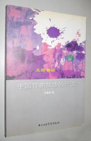 中国作曲技法的衍变 王震亚著 中央音乐学院出版社 原版现货