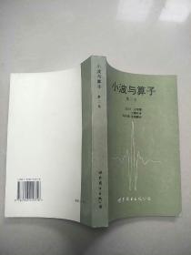 小波与算子.第二卷.Calderon-Zygmund算子和多重线性算子   原版内页干净