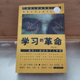 学习的革命：通向21世纪的个人护照