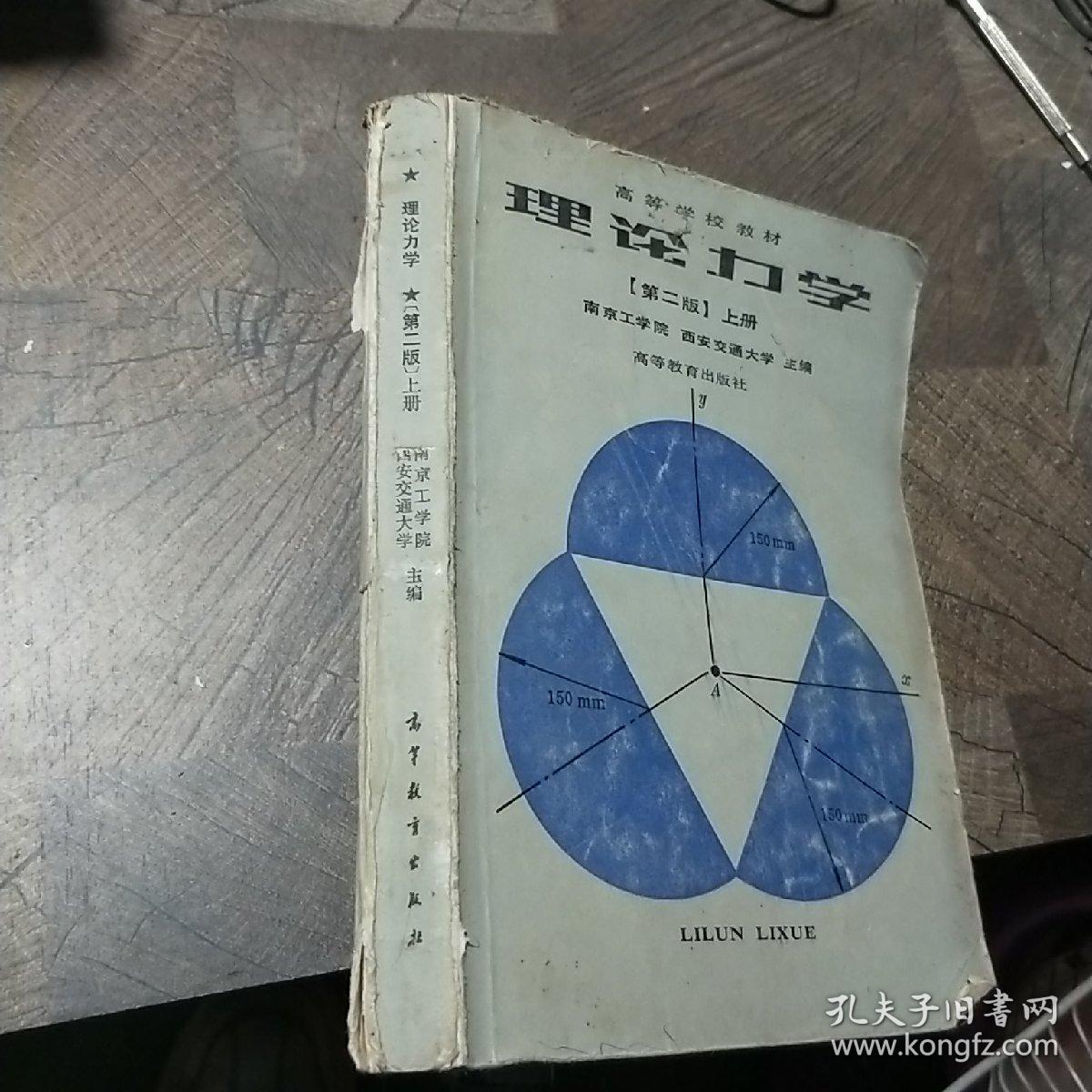 理论力学（第二版）上册