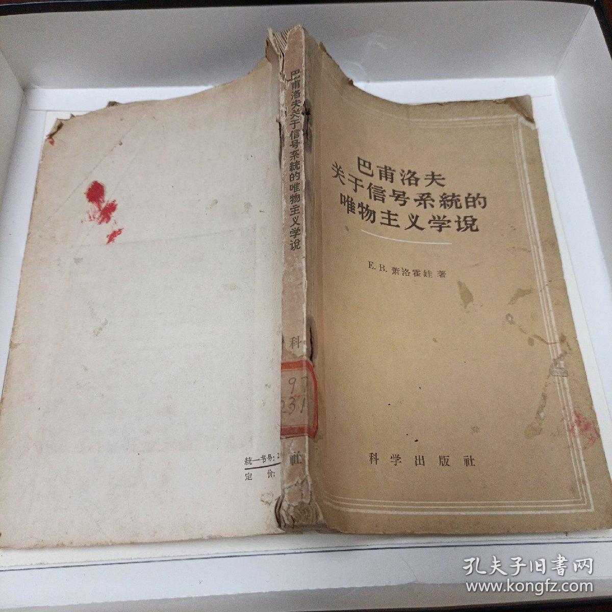 巴甫洛夫关于信号系统的唯物主义学说