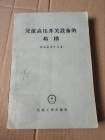 交流高压开关设备的结构