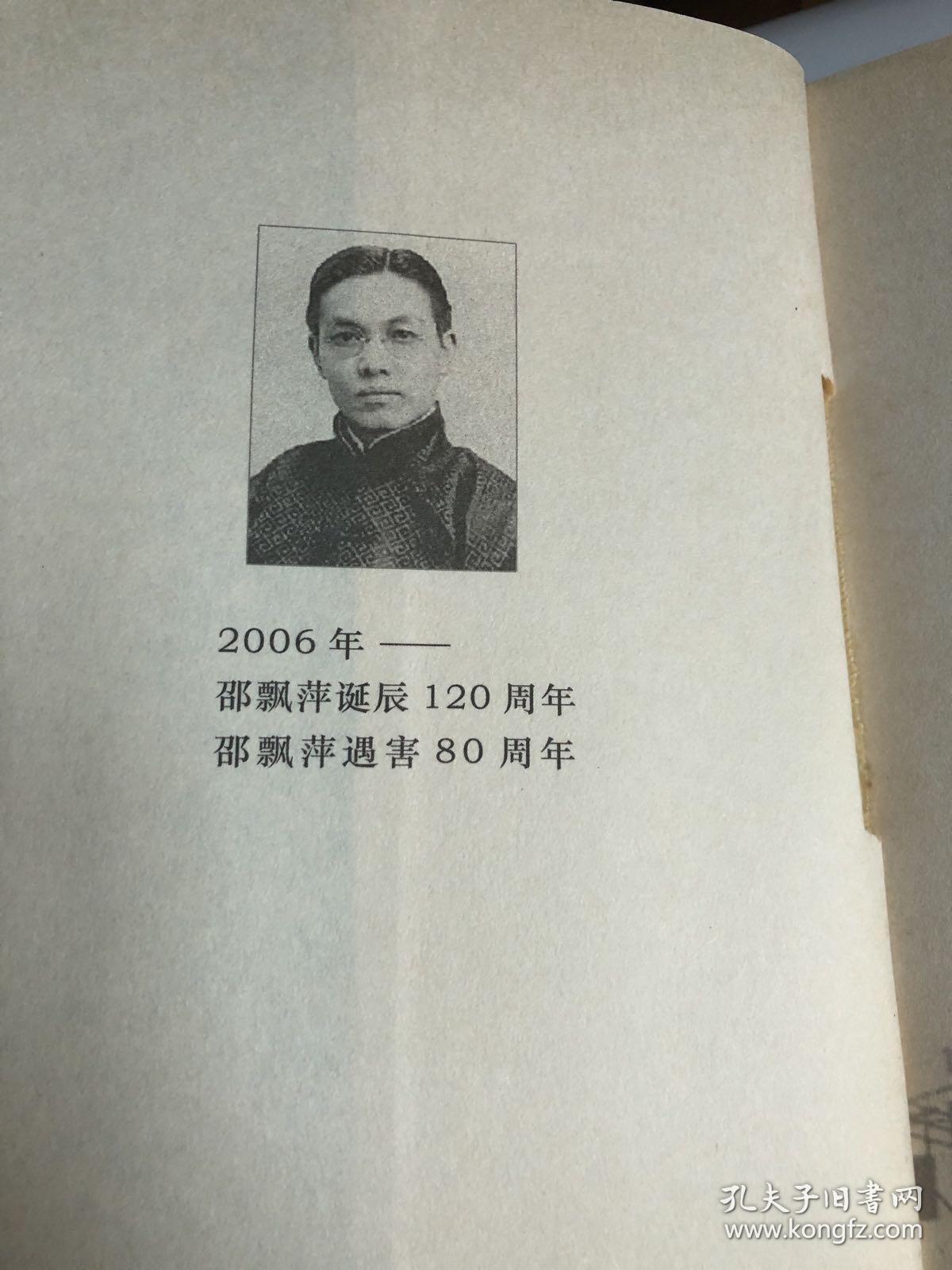 【正版现货，一版一印】乱世飘萍：邵飘萍和他的时代，散木著作，邵飘萍自称百无一嗜，惟对新闻事业乃有非常趣味，愿终生以之。该书为纪念邵飘萍先生诞辰120周年，遇害80周年而作，林贤治作序，书封面尾附有毛泽东、冯玉祥、汤尔和、张季鸾、林贤治等人对邵飘萍的评价，内页全新，书内附有各种照片