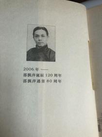 【正版现货，一版一印】乱世飘萍：邵飘萍和他的时代，散木著作，邵飘萍自称百无一嗜，惟对新闻事业乃有非常趣味，愿终生以之。该书为纪念邵飘萍先生诞辰120周年，遇害80周年而作，林贤治作序，书封面尾附有毛泽东、冯玉祥、汤尔和、张季鸾、林贤治等人对邵飘萍的评价，内页全新，书内附有各种照片