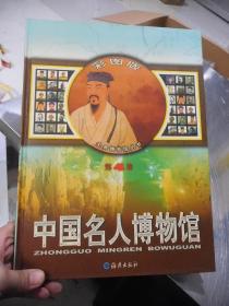 全景博物馆丛书：中国名人博物馆（彩图版）1、2、3、4【全四卷】