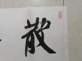 名家江孝龙书法“散怀抱”
