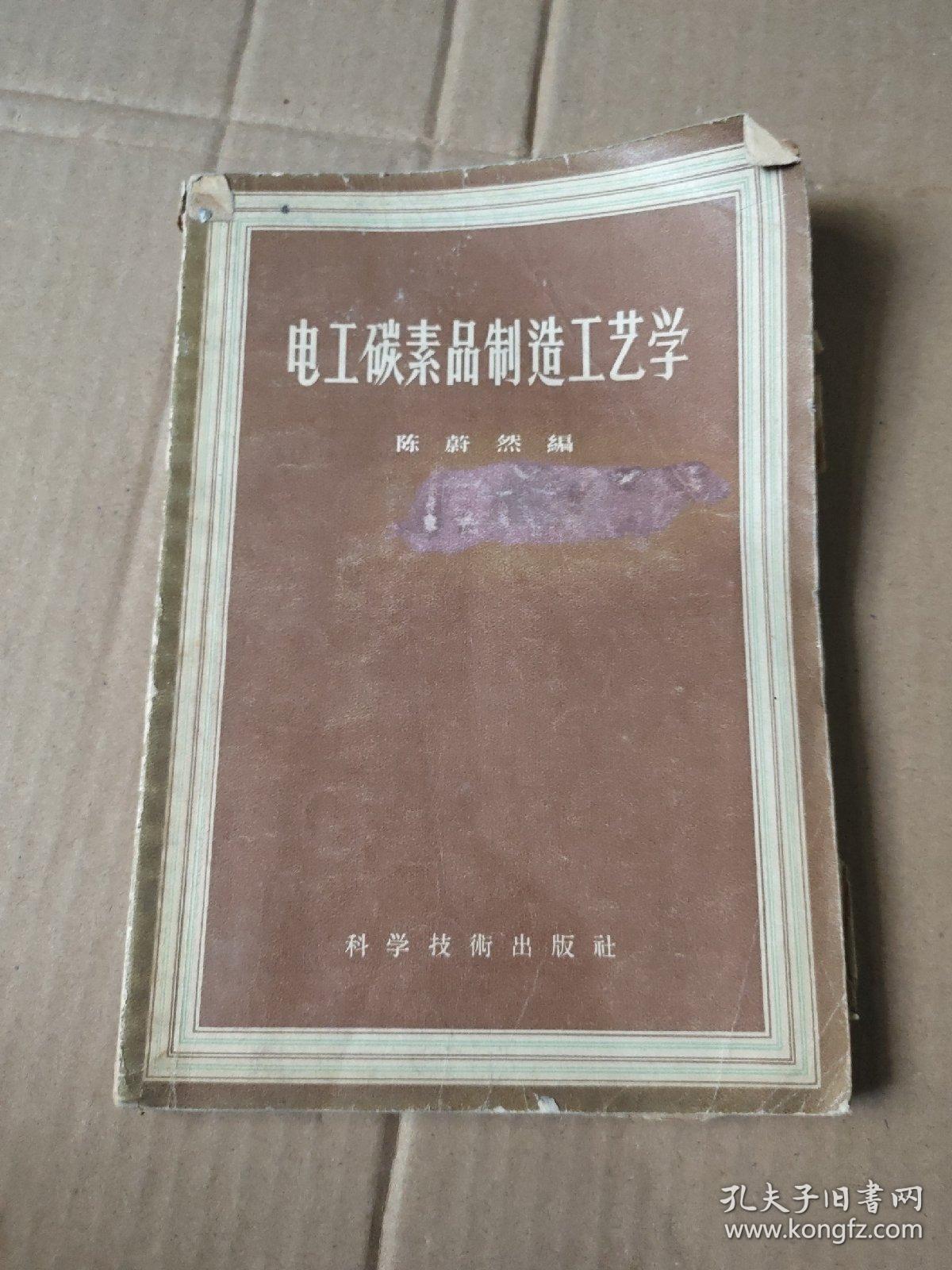 电工碳素品制造工艺学