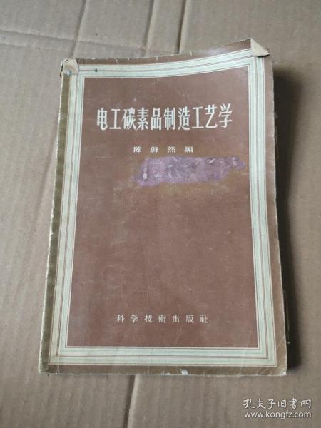 电工碳素品制造工艺学