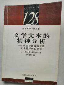 文学文本的精神分析：弗洛伊德影响下的文学批评解析导论