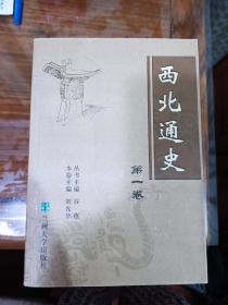 西北通史（1-5卷）