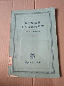 航空发动机工艺方面的研究