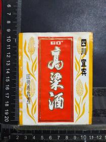 酒标，高粱酒，四川省国营高县酒厂