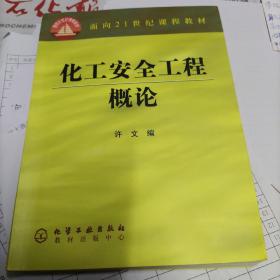 化工安全工程概论/面向21世纪课程教材