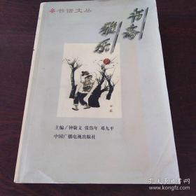 书斋雅乐:20世纪中国学者作家谈读书