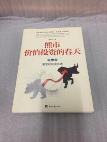 熊市 价值投资的春天:第二部:董宝珍投资之思