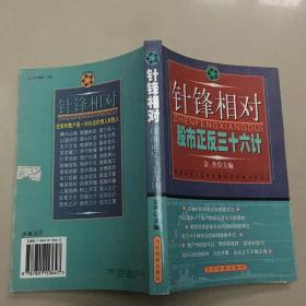 针锋相对:股市正反36计