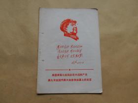 周恩来第九位同志在中国共产党第九次全国代表大会体会议上的发言