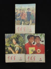中学生 1965 5.7.8 三本合售