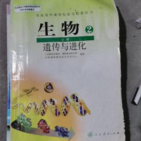 普通高中课程标准实验教科书 生物 2 必修：遗传与进化