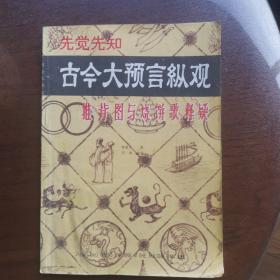 古今大预言纵观 推背图与烧饼歌释疑
紫虚生 著 志高 编译
中国城市经济社会社出版
1991年一版一印