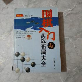 围棋入门与实战布局大全——棋牌娱乐手册